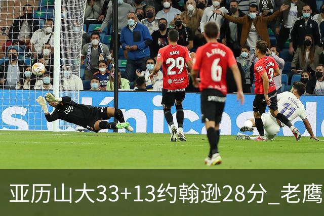 亚历山大33+13约翰逊28分 老鹰主场险胜雷霆
